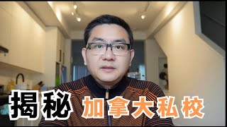 加拿大政府如何管理私校？温哥华和多伦多的私校有何区别？深度扒一扒不为人知的内情，本地生和国际生在政府补贴上有多少差异？