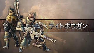 【MHWI】武器アクション紹介動画「ライトボウガン」