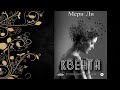 Квента. Трилогия Мери Ли Аудиокнига