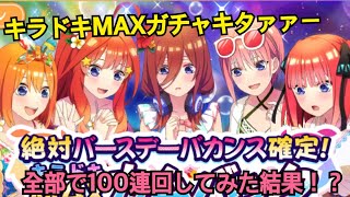 [ごとぱず]キラドキMAXガチャキタァァァー！全部で100連回してみた結果！？