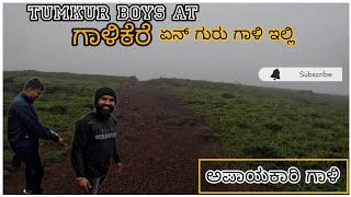 ಏನ್ ಗುರು ಗಾಳಿ ಇಲ್ಲಿ | ದತ್ತಪೀಠ ಹತ್ತಿರ ಇರುವ ಗಾಳಿಕೆರೆ |