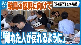 【復興へ】「離れた人が戻れるような魅力的な町に」輪島市で復興まちづくり計画検討委員会