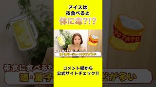 【ショートで学ぼう！体と食べ物編#1】アイスは夜食べると体に毒？！ #shorts  #美肌