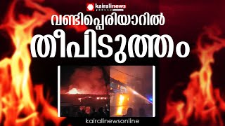 ഇടുക്കി വണ്ടിപ്പെരിയാർ ‍ടൗണിൽ തീപിടുത്തം; 5 കടകൾ കത്തി നശിച്ചു |Vandiperiyar |Idukki