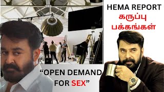 HEMA Report😱 | மலையாள திரை உலகின் அசிங்கமான கருப்பு பக்கங்கள் | Dark sides Malayalam Film Industry