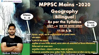 जल एवं आपदा प्रबंधन 5 | Unit 4 | Geography (Bilingual) | MPPSC Mains 2020 | Ankur Dubey