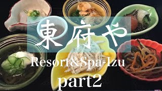 東府や　Resort\u0026Spa-Izu　 part2 ホテルレビュー