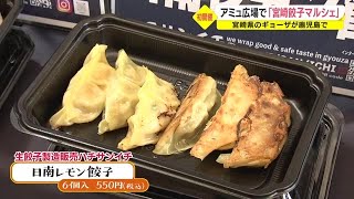 「ギョーザの素晴らしさ知ってもらいたい」　鹿児島市で「宮崎餃子マルシェ」初開催（2022.9.9）