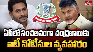 ఏపీలో సంచలనంగా చంద్రబాబుకు ఐటీ నోటీసుల వ్యవహారం | Chandrababu | hmtv