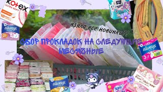 🌸сбор прокладок на следующие месячные🌸//🌿август🌿//💓вас уже 60💓