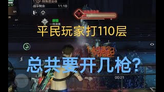 【明日之后】平民玩家打110层总共要开几枪？问多少攻能打辐射高校几层？最好加上伤害加成！【薛猫cat】