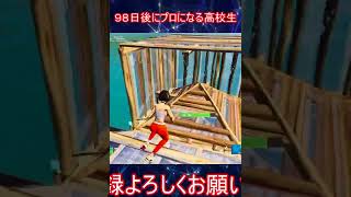 ９８日後にプロゲーマーになる高校生【フォートナイト】#Shorts #催眠術