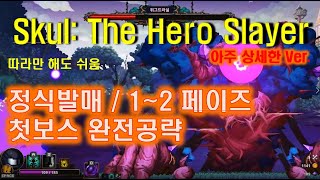 Skul the hero slayer - Perfect Yggdrasil kill  드디어 정식발매!!! 첫넴드 위그드라실 완벽공략