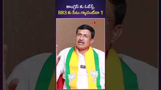 కాంగ్రెస్ కు ఓటేస్తే, BRS కు సీటు గ్యారంటీనా ? #ashokmustapure #bjptelangana  #telanganaelections