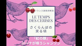 【さくらんぼの実る頃 Le Temps des Cerises】フランス語歌詞朗読と解説　紅の豚ジーナが唄う恋のシャンソン　発音のコツ、パリ・コミューン