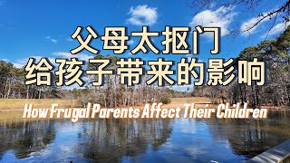 做父母，不要对孩子太抠门/Parents, Don't Be Overly Frugal with Your Children