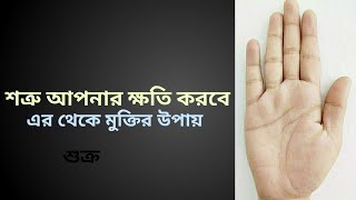 Hastorekha Bichar ( হস্তরেখা বিচার ) | শত্রু থেকে মুক্তির উপায়