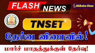 TNSET 2025 📢 |மார்ச் மாதத்தில் தேர்வு? 📝|புதிய விண்ணப்பதாரர்களுக்கு வாய்ப்பு?🔥 |TRB Official Update!