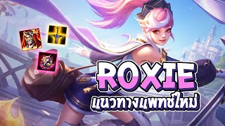 RoV : Roxie แนวทางการเล่นแพทช์ใหม่ กับสเต็ปที่ฟลอเรนต้องหัวหมุน - Best Ryouta