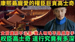 康熙最寵愛的權臣巨貪高士奇：貪腐康熙不治罪，整人明珠不是其對手，壹代权臣高士奇，道行究竟有多深