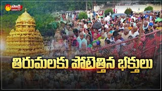 Huge Devotees Rush At Tirumala Tirupati Temple | Sakshi TV