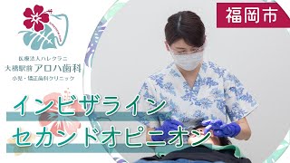 福岡市でインビザラインのセカンドオピニオンは大橋駅前アロハ歯科へ