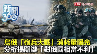 新聞360》俄軍精準武器快打光了？「砲兵大戰」烏俄前線消耗量曝光！軍事專家蘇紫雲揭關鍵：對俄國相當不利