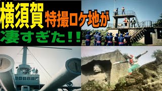 ロケ地だらけの街、神奈川県横須賀市の特撮ロケ地を巡る！【特撮のロケ地に行ってきた】【仮面ライダー・メタルヒーロー・スーパー戦隊 etc..】