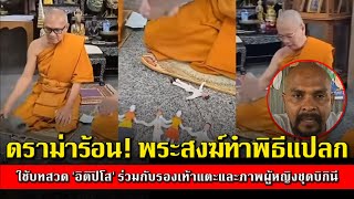 ดราม่าร้อน! พระสงฆ์ทำพิธีแปลก ใช้บทสวด 'อิติปิโส' ร่วมกับรองเท้าแตะและภาพผู้หญิงชุดบิกินี