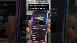 ตั้งค่า Apple Intelligence \u0026 Siri ภาษาไทย ? #apple #appleintelligence #siri