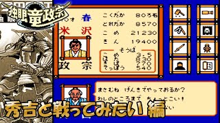 【独眼竜政宗】 (秀吉と戦ってみたい 編)