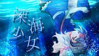 【初投稿】東方改変PV 深海少女