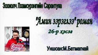 Зохиолч Л.Сарантуяа \