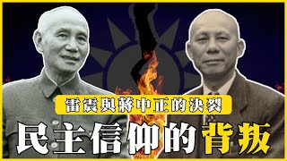 民主信仰的背叛：雷震與蔣中正的決裂！中華民國憲法的推動者｜#我的學習筆記 #421 @mynotebooks