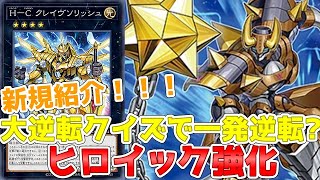 【遊戯王】新規紹介！H-Cヒロイック強化！超火力と大逆転クイズで遊べ！！！