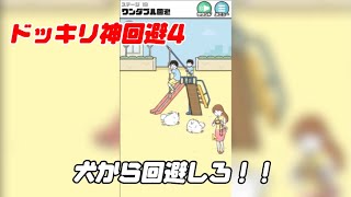 犬から回避せよ！ドッキリ神回避4