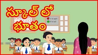 స్కూల్ లో భూతం | Ghost In School | Telugu Cartoon Story | తెలుగు కార్టూన్ | Chiku TV Telugu