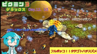 【ゆっくり実況】ピクミン３デラックスDay12,13【フルボッコ！！タテゴトハチスズメ】【無犠牲縛り】