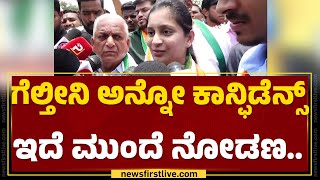 Priyanka Jarkiholi : ಗೆಲ್ತೀನಿ ಅನ್ನೋ ಕಾನ್ಫಿಡೆನ್ಸ್ ಇದೆ ಮುಂದೆ ನೋಡಣ.. | Satish Jarkiholi | Congress