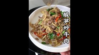 上次有姐妹要酸笋炒牛肉教程来啦 今天还炒了茼蒿炒臭豆腐 也是嘎嘎香#我的厨房日记 #日常vlog #酸笋炒牛肉 #茼蒿炒臭豆腐