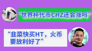 HT CHZ APTOS ETH行情分析：HT行情见顶已在社群告知。世界杯临近 CHZ还能涨吗？ APTOS已被市场盖棺！ #以太坊行情分析 #HT行情分 #APTOS币行情分析 #CHZ行情分析