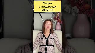 Мебель с узорами:брать или нет?. #дизайнинтерьера #дизайнквартиры #интерьер #дизайн #дизайндома