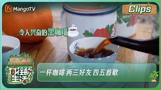 【精彩看点】《向往的生活》春节策划：一杯咖啡 两三好友 四五首歌｜Back to field S1 clips｜Mango TV