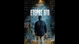 Έτερος Εγώ (official full movie)
