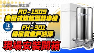 【詢問打85折】淨工坊 AQUAS AQ-150S 全屋式旗艦型軟水機+【詢問最低價-送好禮】愛科濾淨EVERPOLL FH-301 傳家寶全戶濾淨 現場安裝影片【省錢王淨水科技】