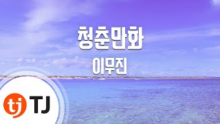 [TJ노래방 / MR Live] 청춘만화 - 이무진 / TJ Karaoke