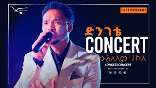 ሙሉአለም ታከለ  'ውዴ'  የበዐል ዝግጅት | Mulualem Takele  'Wude' Yebeal Live Performance