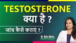 Testosterone की पूरी जानकारी in (Hindi \u0026Urdu) | Dr Neha Mehta