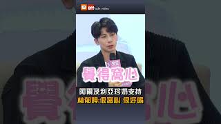 【運動】阿爾及利亞珍奶支持 林郁婷:很窩心 很好喝