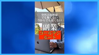 突然会社解雇になっても怖くない今からやるべき副業ゴールデンルート